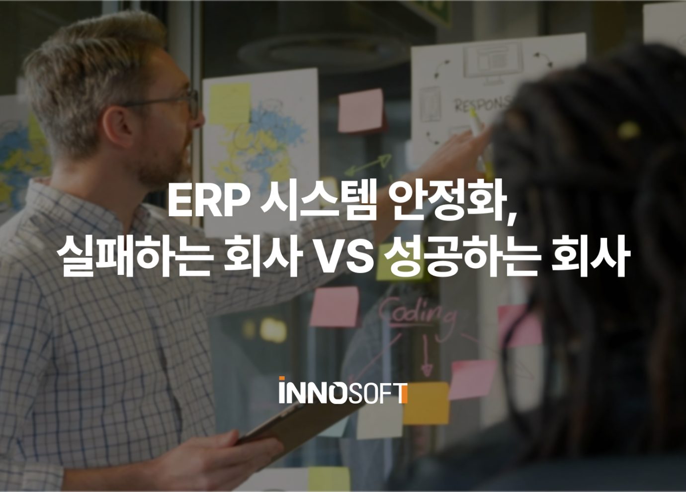 ERP 시스템 안정화, 실패하는 회사 성공하는 회사