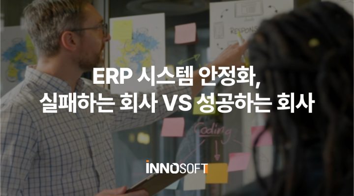 ERP 시스템 안정화, 실패하는 회사 성공하는 회사