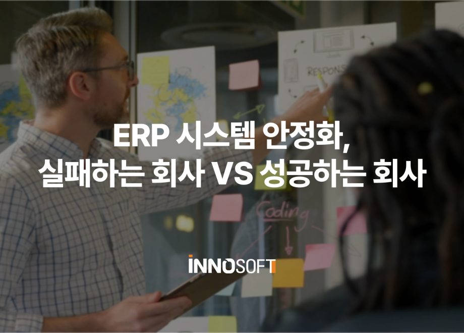 ERP 시스템 안정화, 실패하는 회사 성공하는 회사