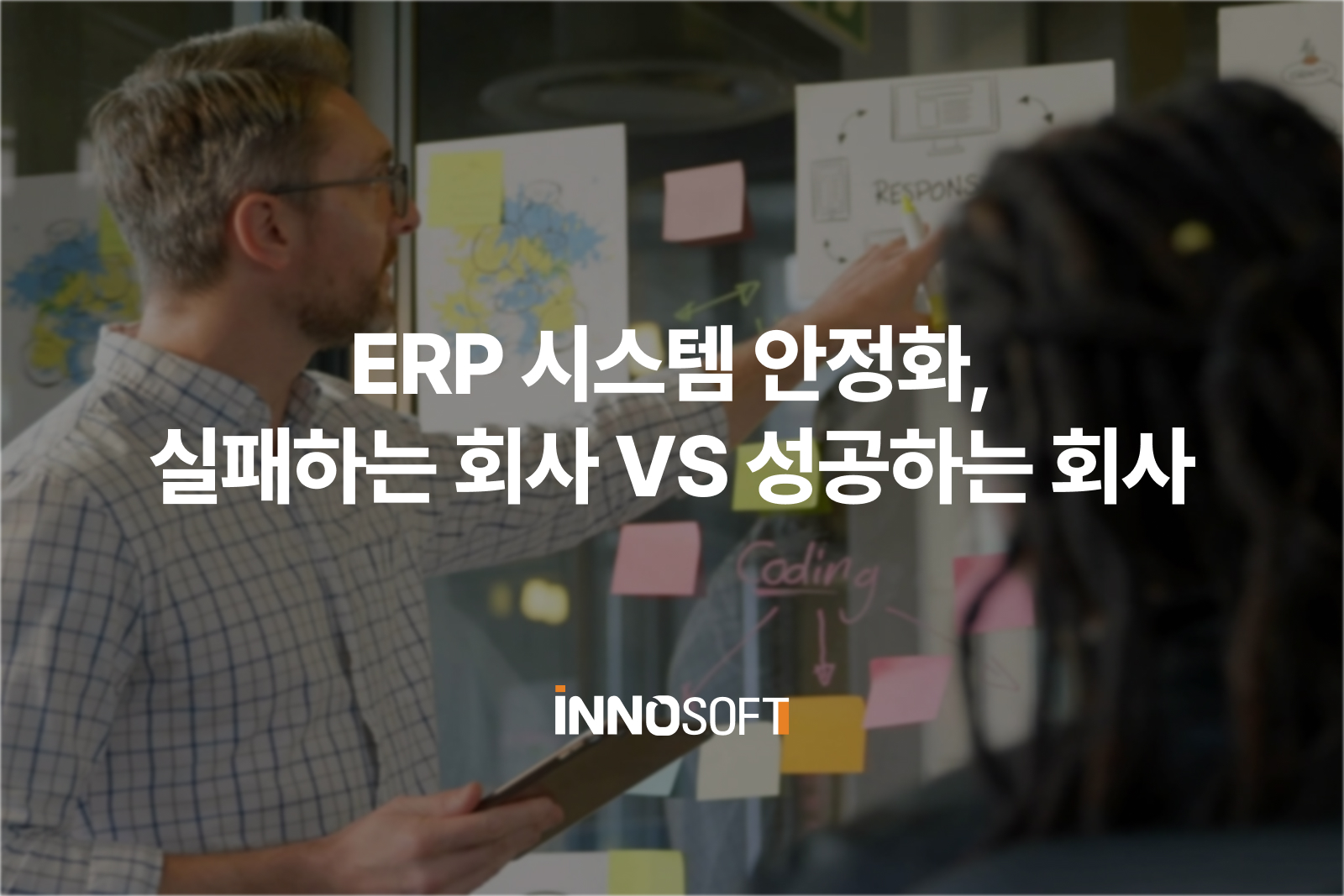 ERP 시스템 안정화, 실패하는 회사 성공하는 회사 ERP 시스템 안정화, 실패하는 회사 성공하는 회사
