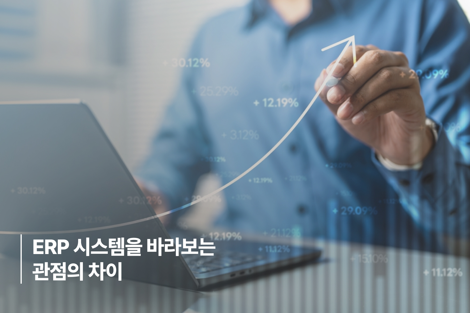 ERP 시스템을 바라보는 관점의 차이