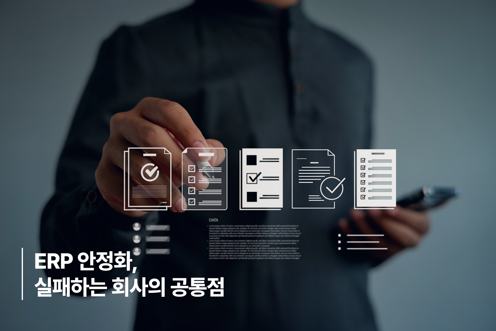 ERP 안정화, 실패하는 회사의 공통점 ERP 안정화, 실패하는 회사의 공통점