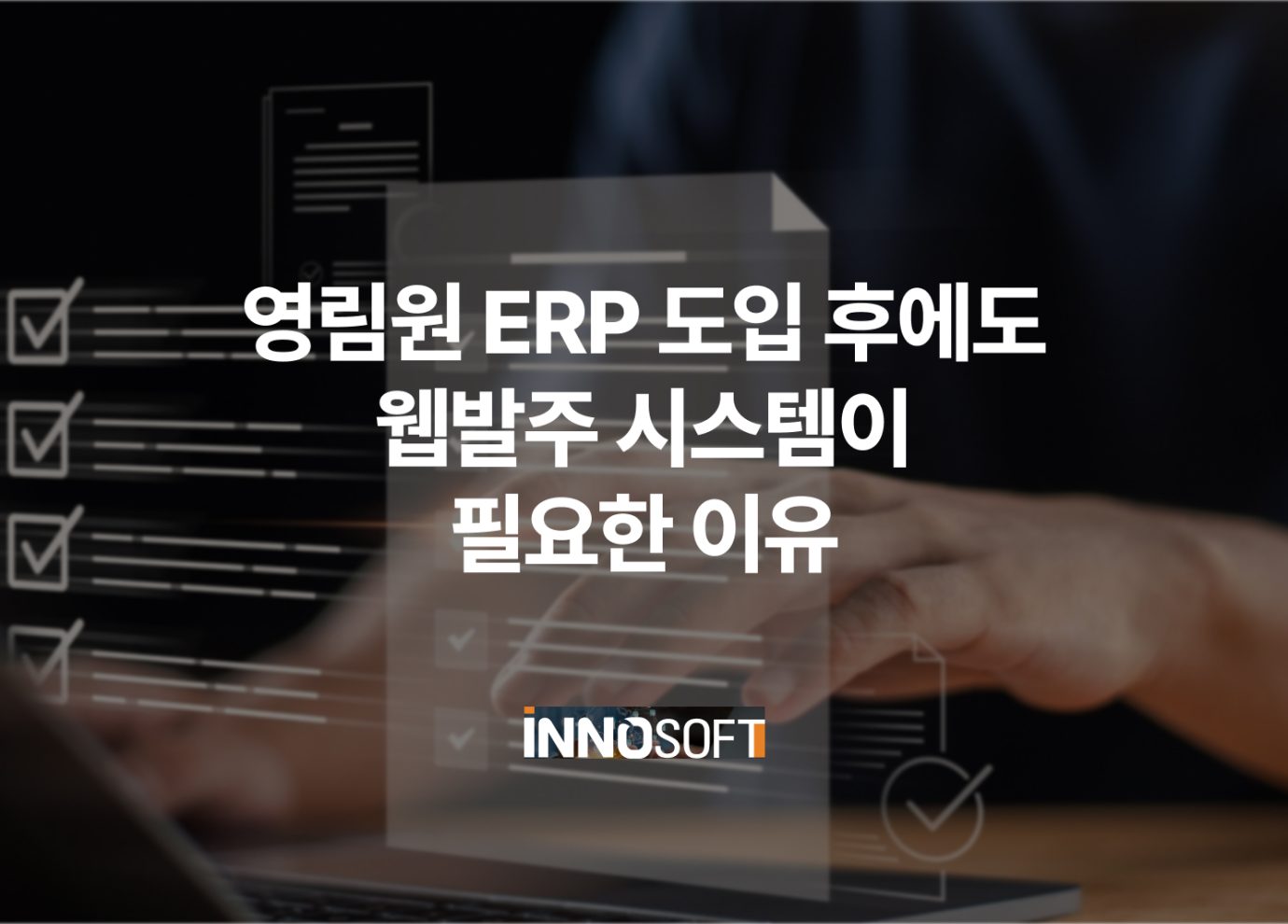 영림원 EPR 도입 후에도 웹발주 시스템이 필요한 이유