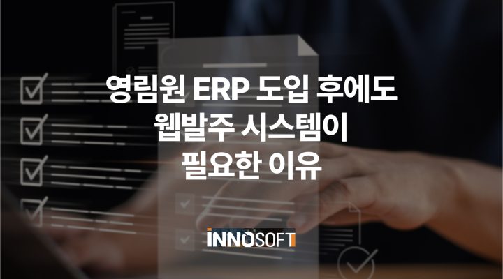 영림원 EPR 도입 후에도 웹발주 시스템이 필요한 이유