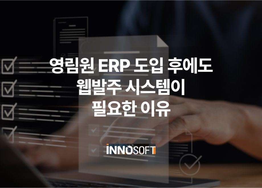 영림원 EPR 도입 후에도 웹발주 시스템이 필요한 이유