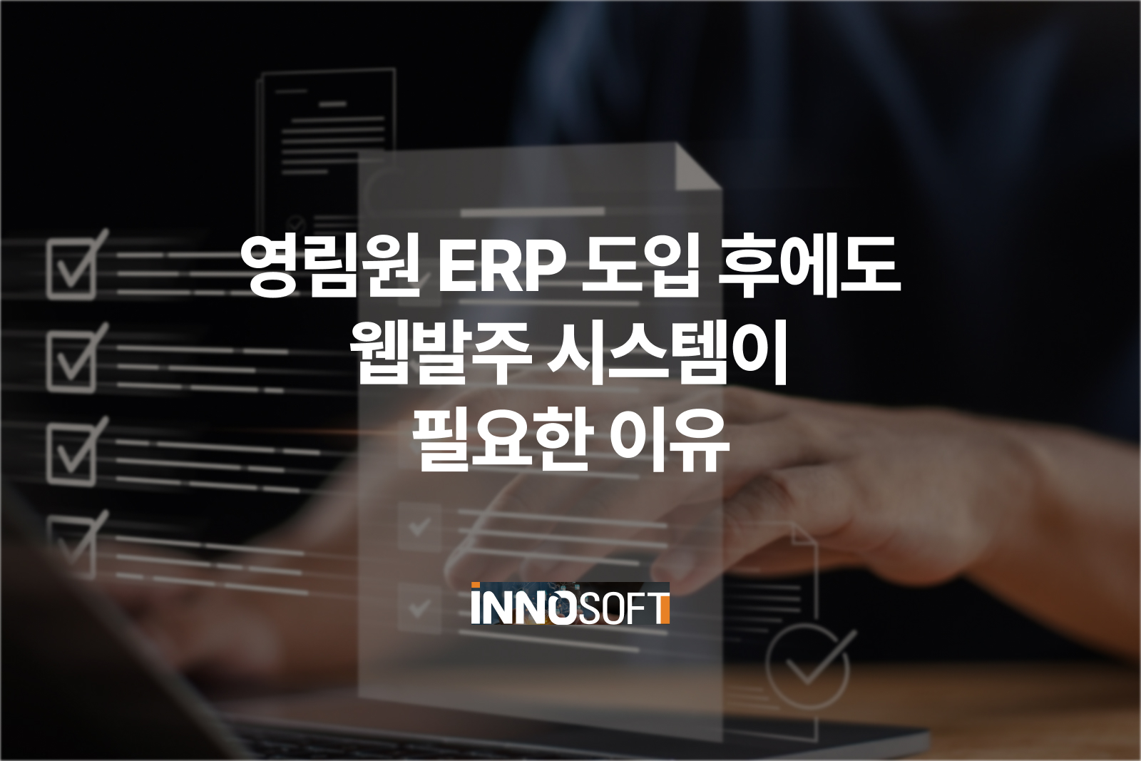 영림원 EPR 도입 후에도 웹발주 시스템이 필요한 이유