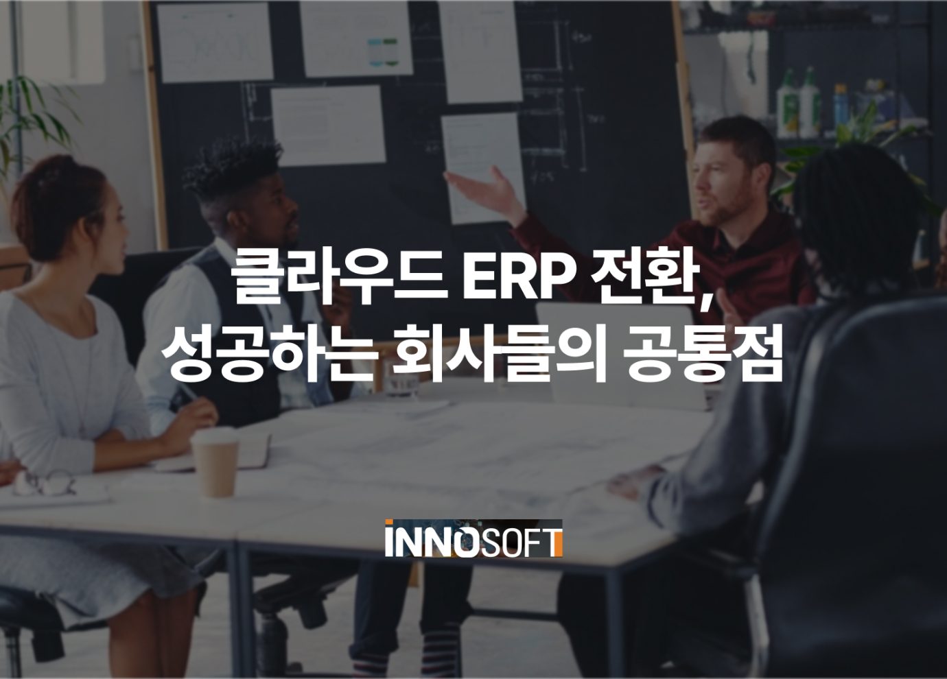 클라우드 ERP 전환, 성공하는 회사들의 공통점