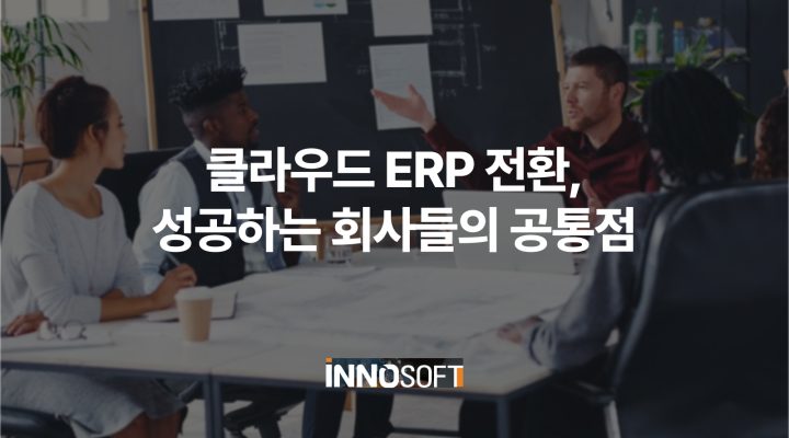 클라우드 ERP 전환, 성공하는 회사들의 공통점