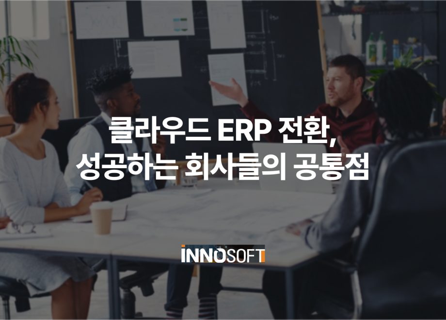 클라우드 ERP 전환, 성공하는 회사들의 공통점