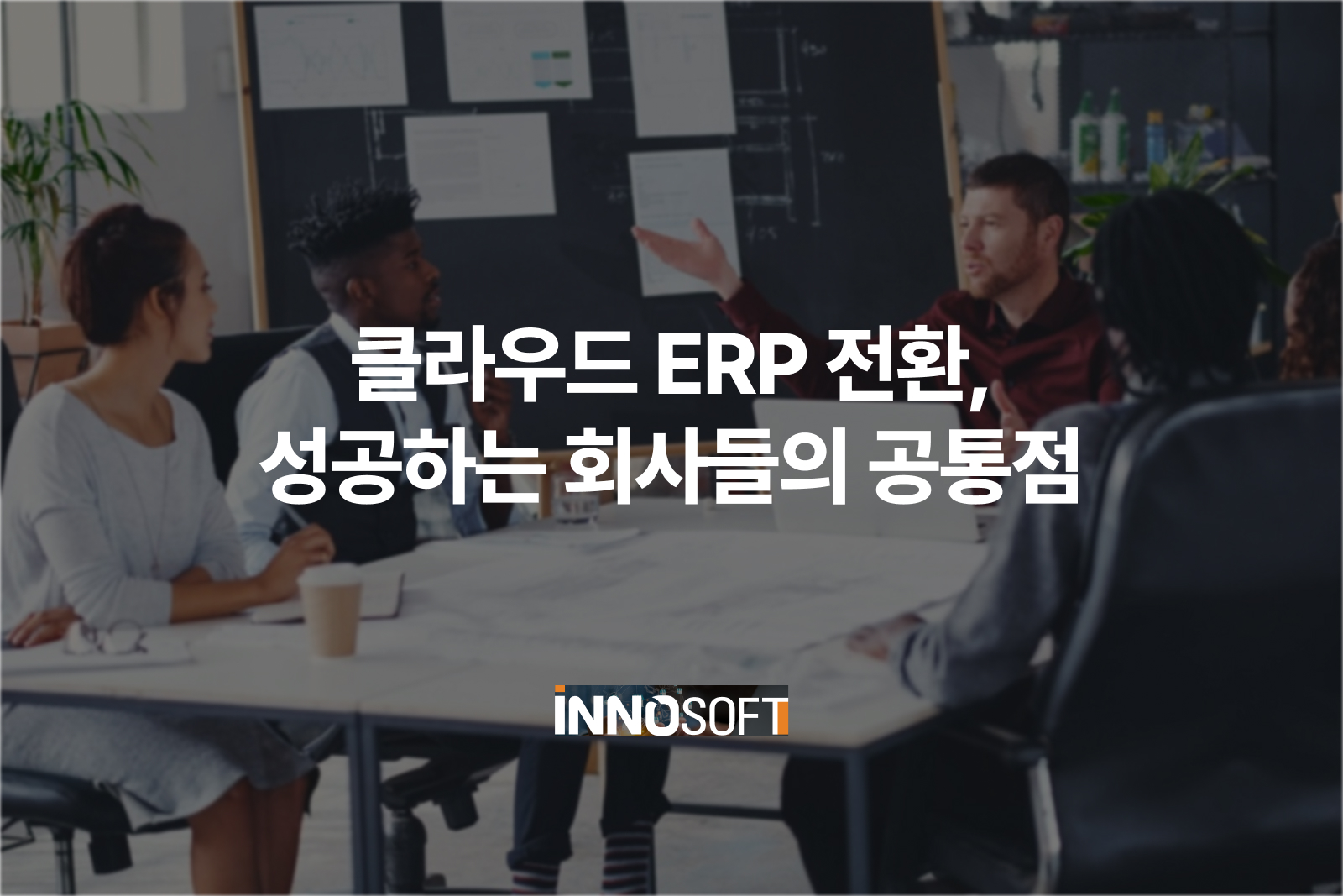 클라우드 ERP 전환, 성공하는 회사들의 공통점