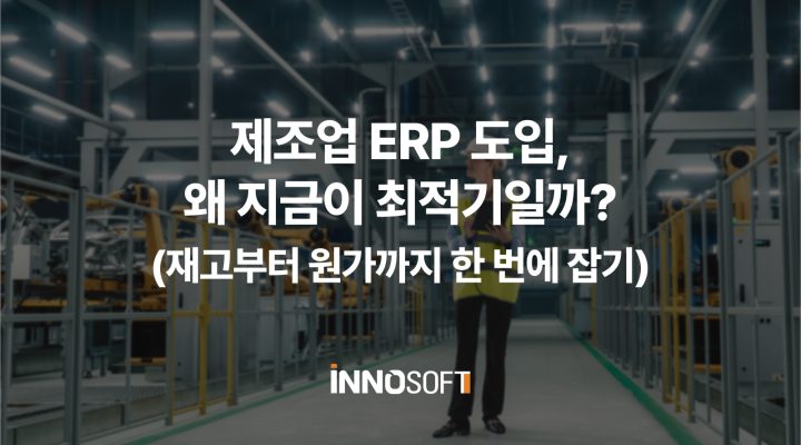 제조업 ERP