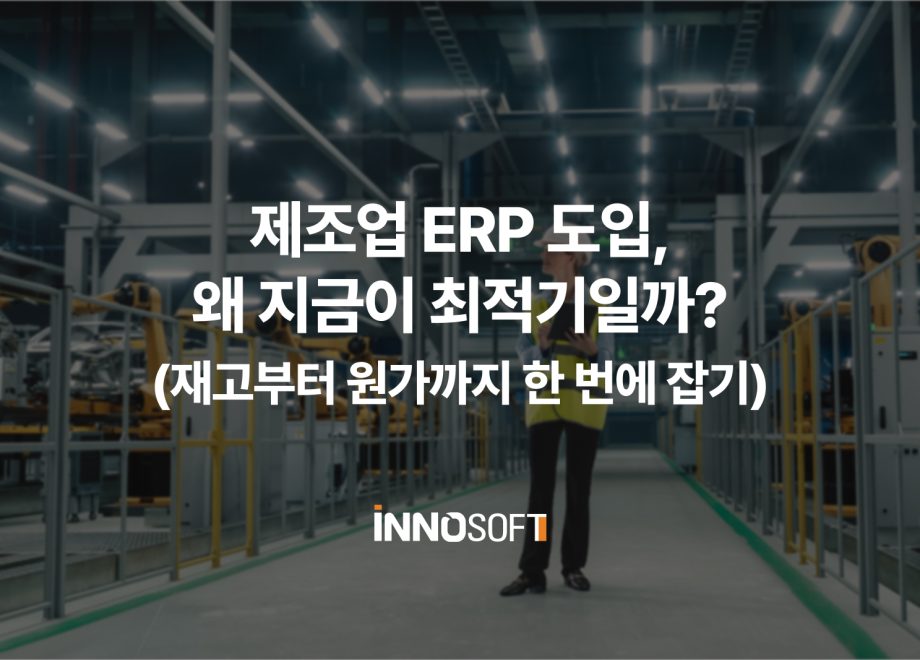 제조업 ERP