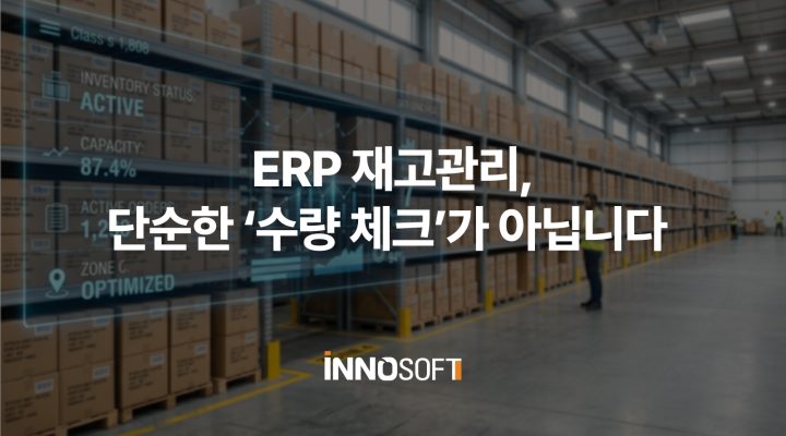 ERP 재고관리