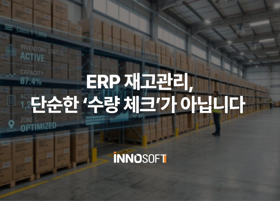 ERP 재고관리