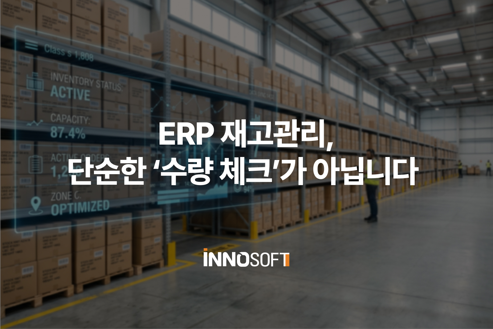 ERP 재고관리