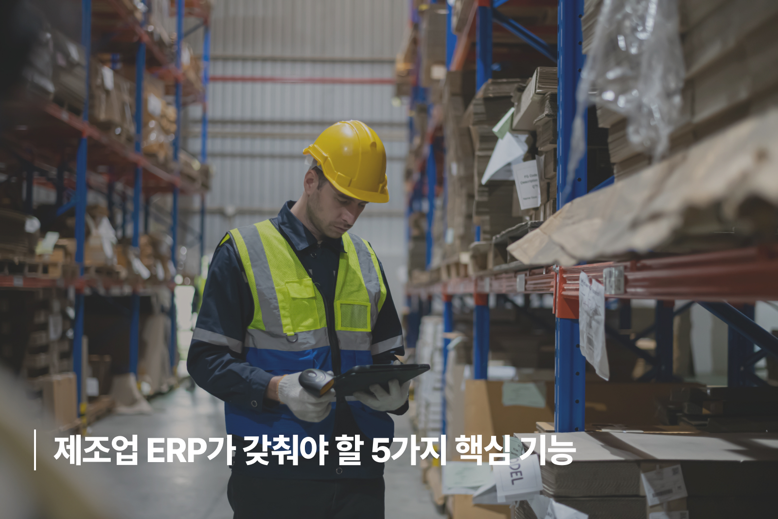 제조업 ERP