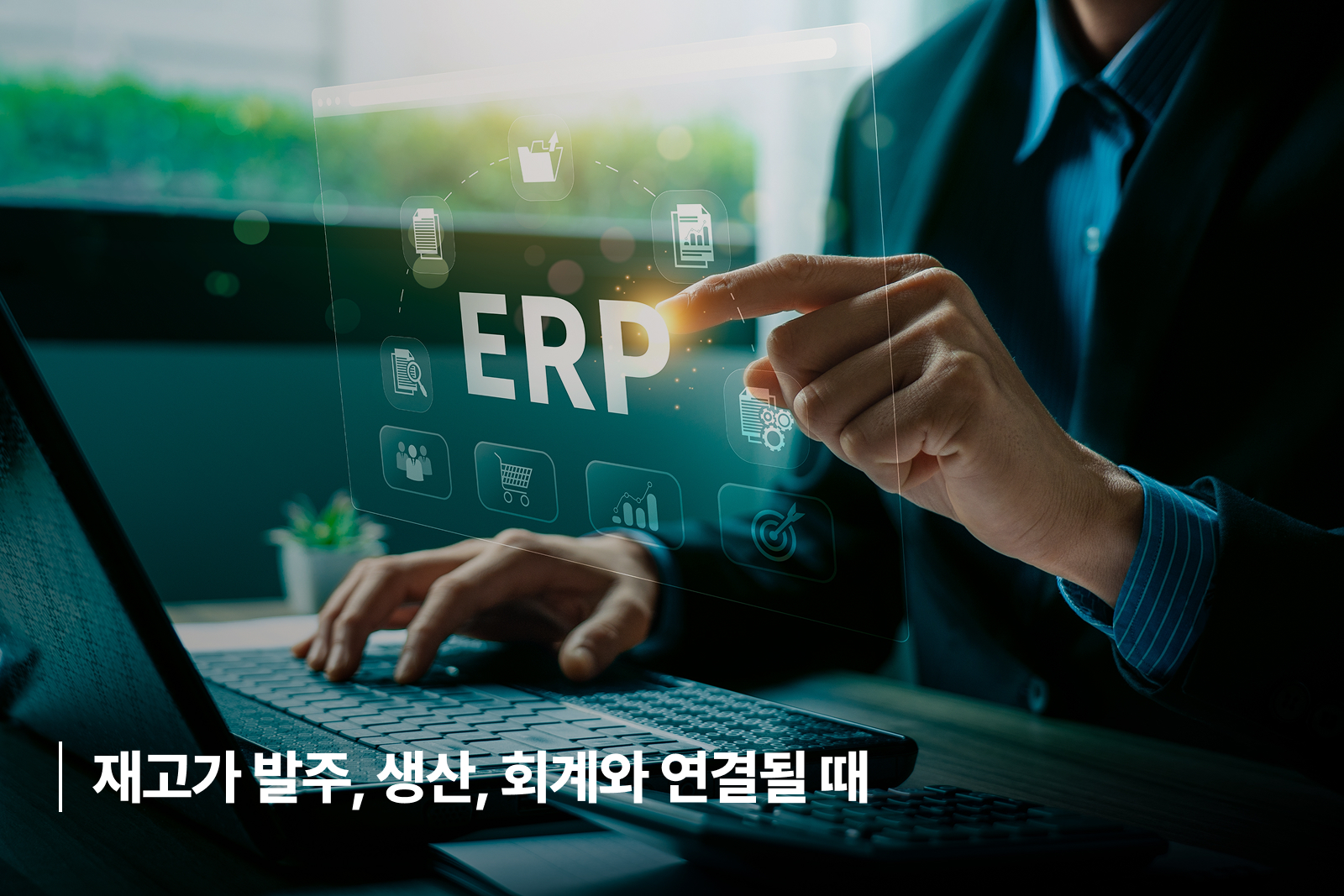 ERP 재고관리