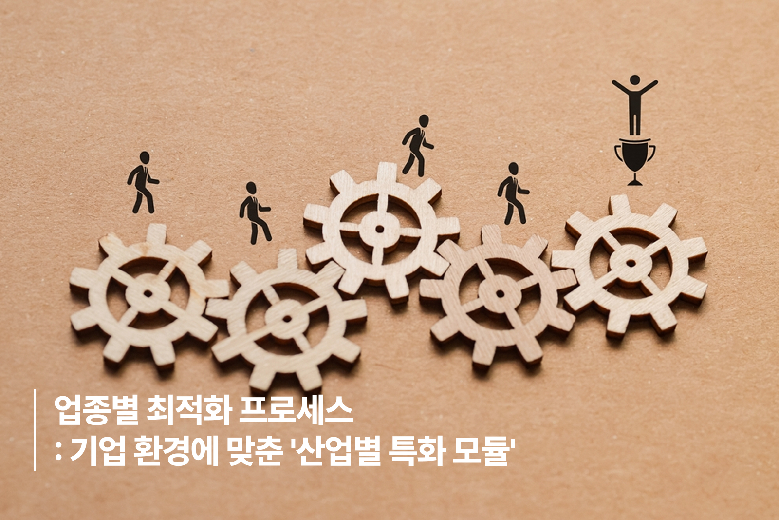 업종별 최적화 프로세스: 기업 환경에 맞춘 '산업별 특화 모듈'