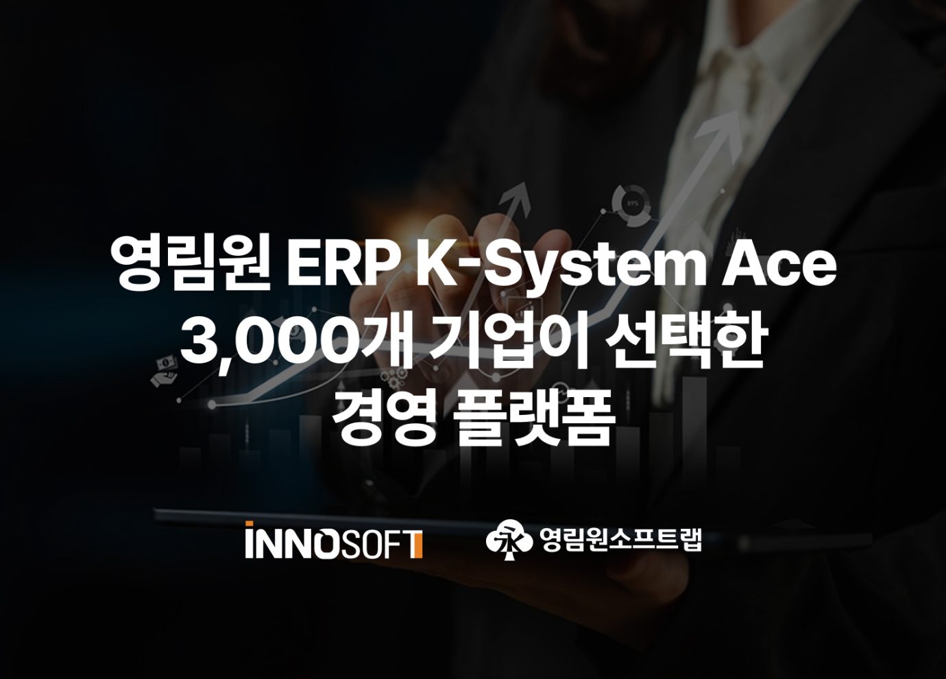 영림원 ERP K-System Ace 3,000개 기업이 선택한 경영 플랫폼