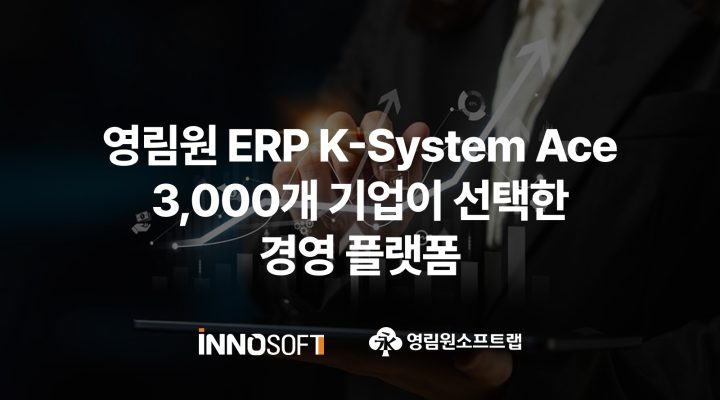 영림원 ERP K-System Ace 3,000개 기업이 선택한 경영 플랫폼