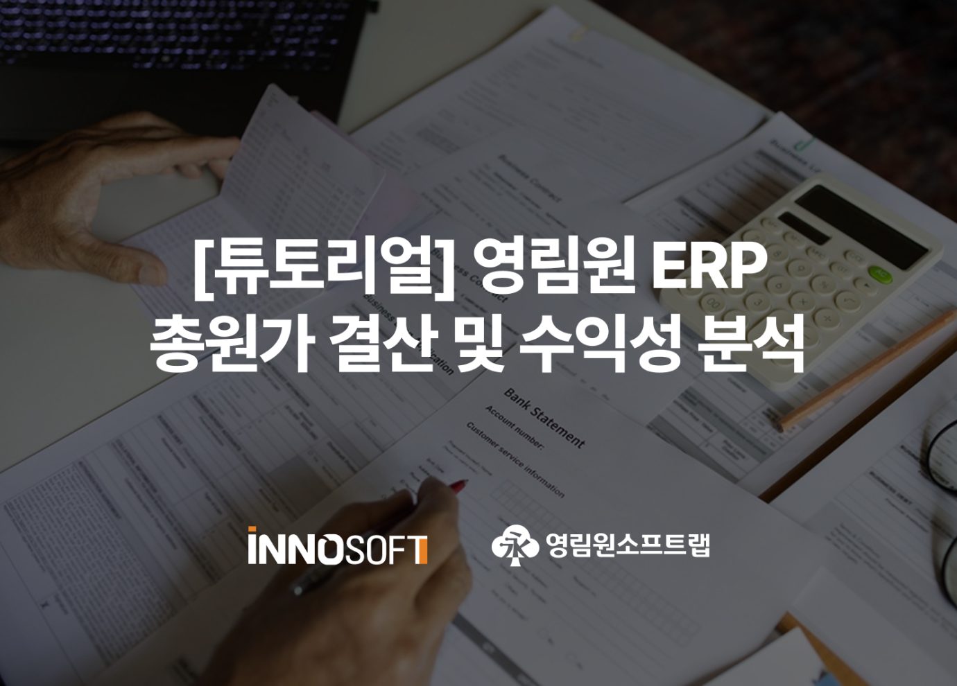 영림원 ERP 총원가 결산 및 수익성 분석