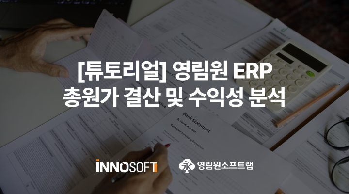 영림원 ERP 총원가 결산 및 수익성 분석