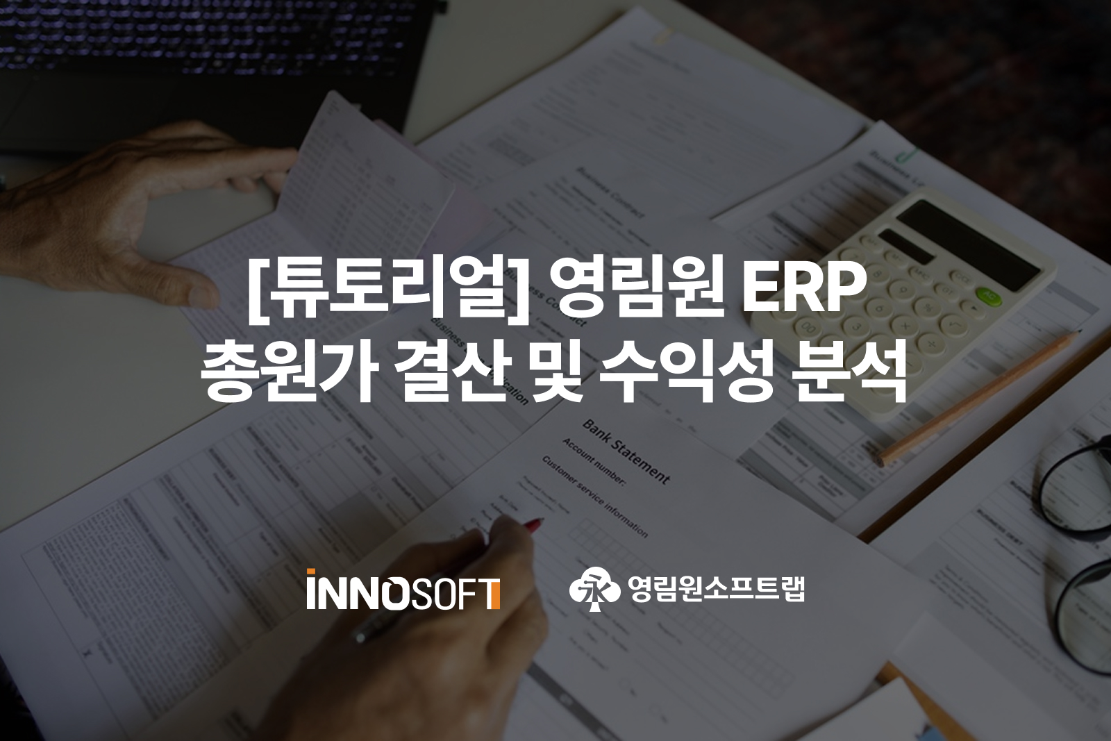 영림원 ERP 총원가 결산 및 수익성 분석