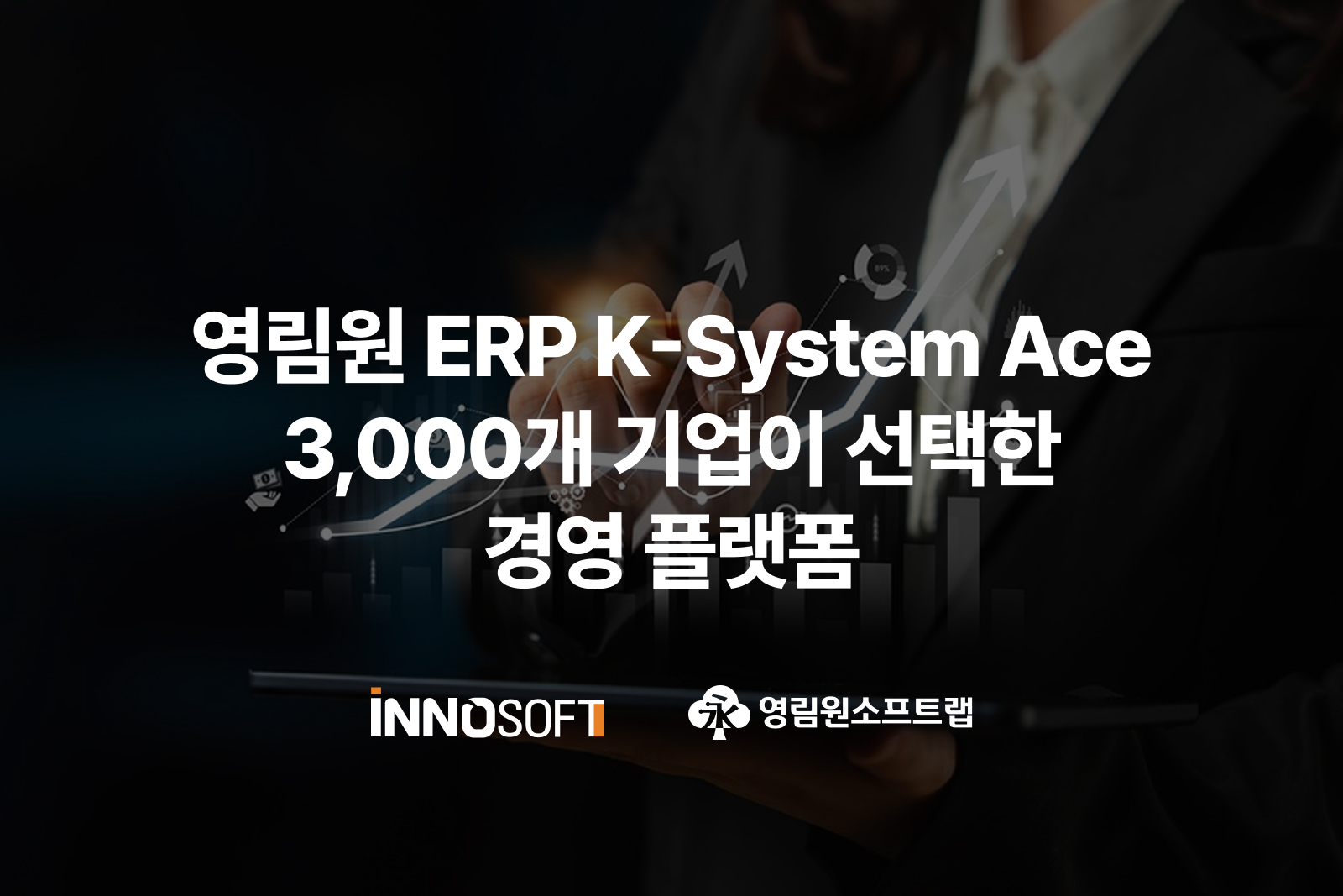 영림원 ERP K-System Ace 3,000개 기업이 선택한 경영 플랫폼