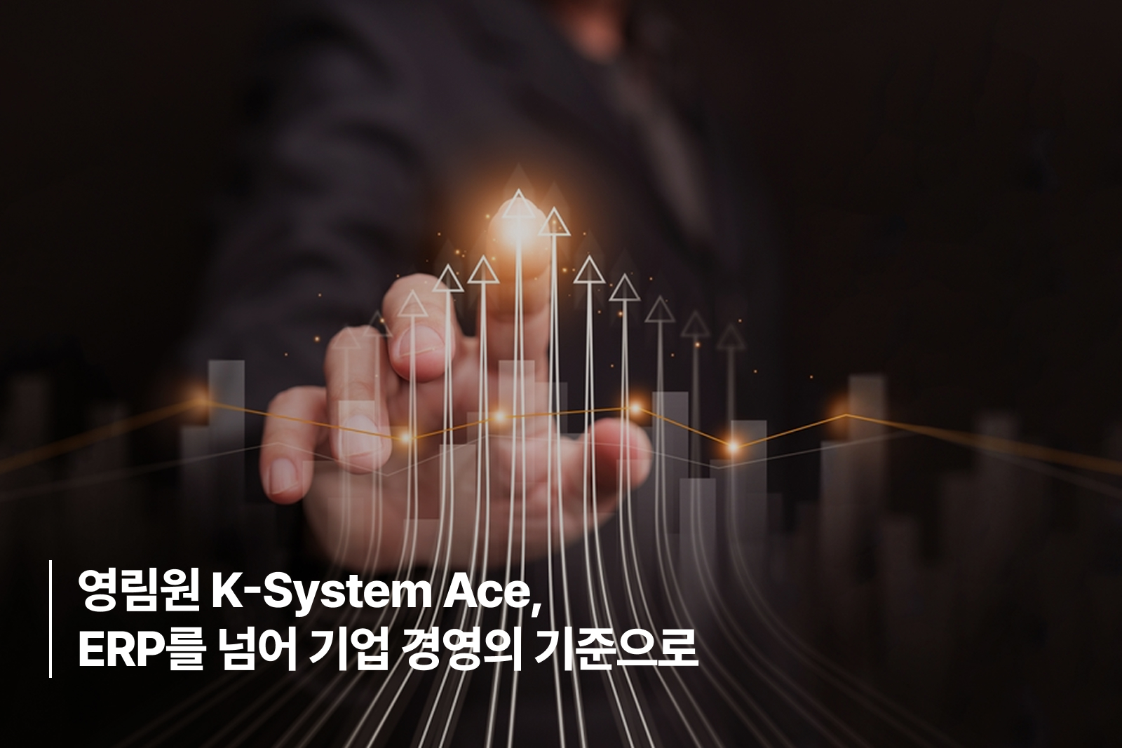 영림원 K-System Ace, ERP를 넘어 기업 경영의 기준으로