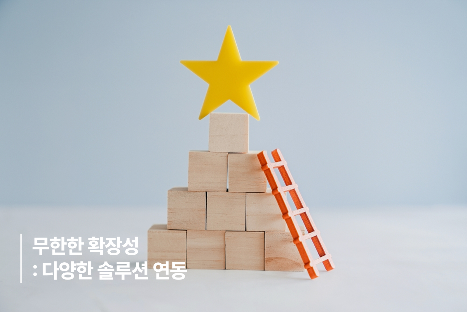 무한한 확장성 : 다양한 솔루션 연동