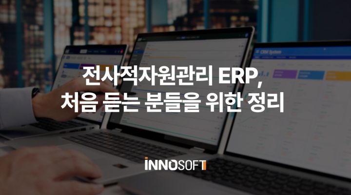 전사적자원관리 ERP