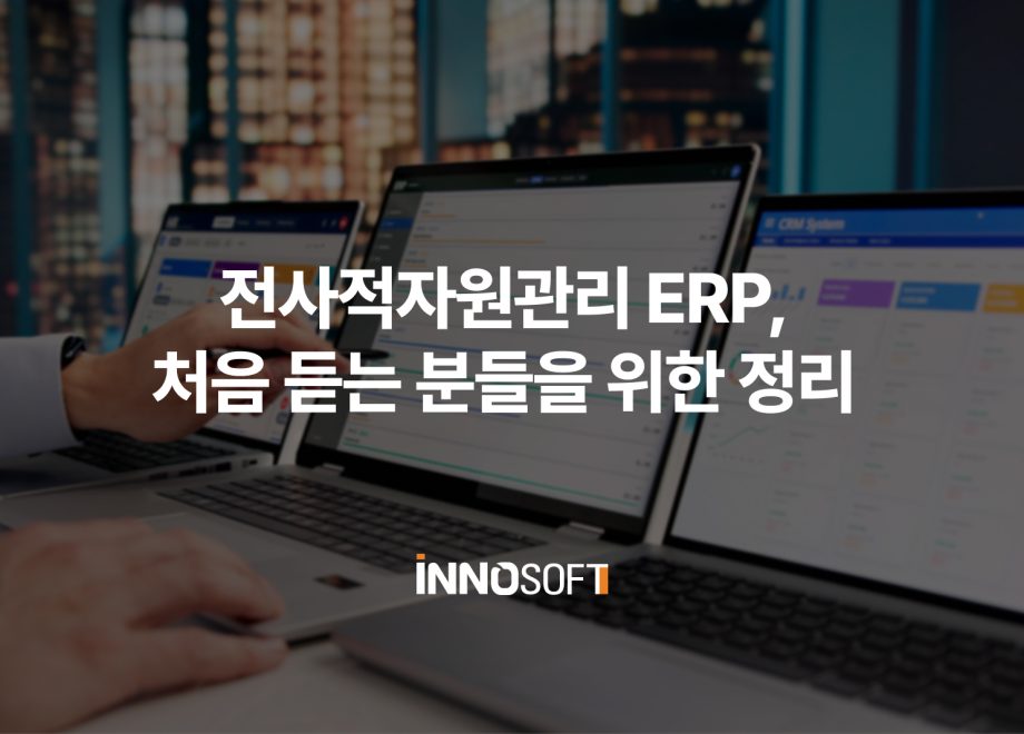 전사적자원관리 ERP