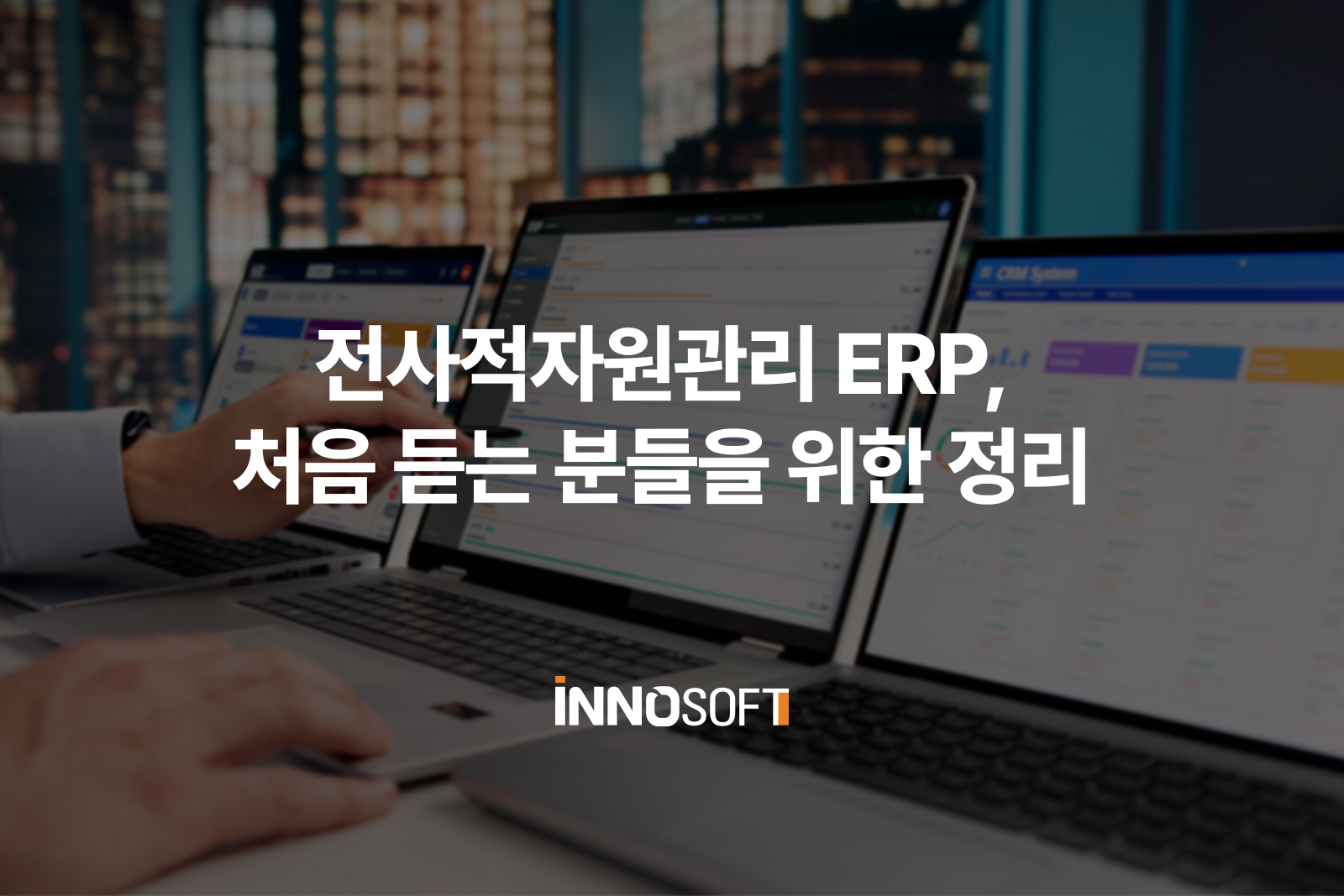 전사적자원관리 ERP