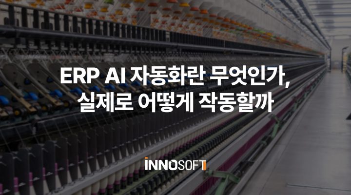 ERP AI 자동화
