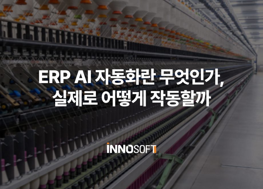 ERP AI 자동화
