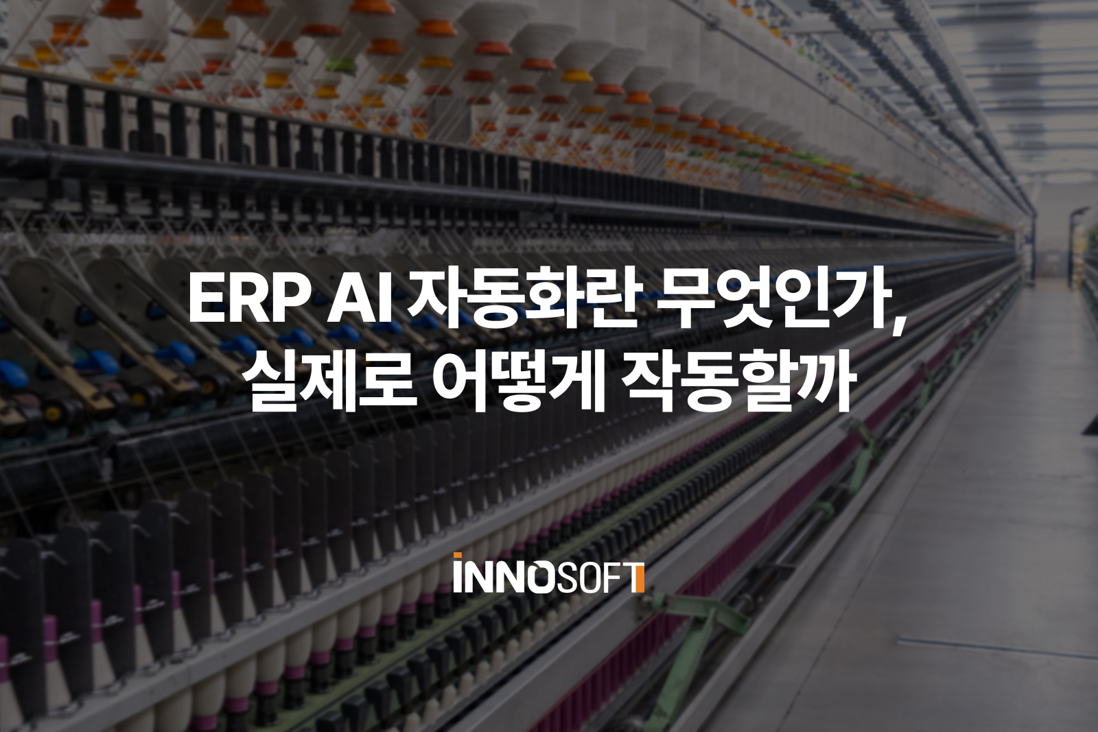ERP AI 자동화란 무엇인가, 시레졸 어떻게 작동할까 ERP AI 자동화