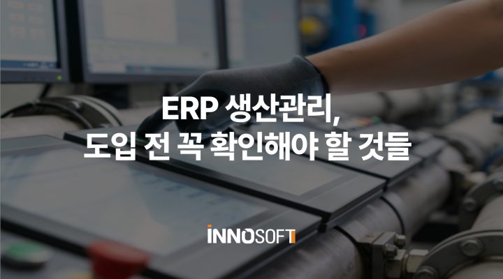ERP 생산관리