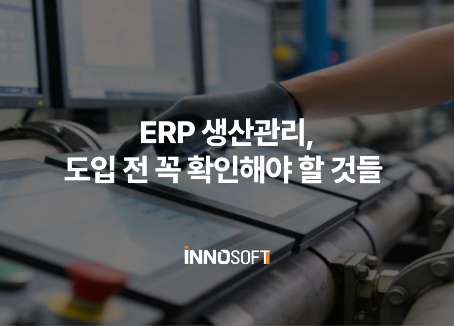 ERP 생산관리