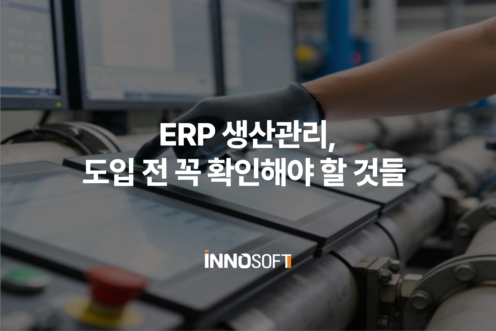 ERP 생산관리