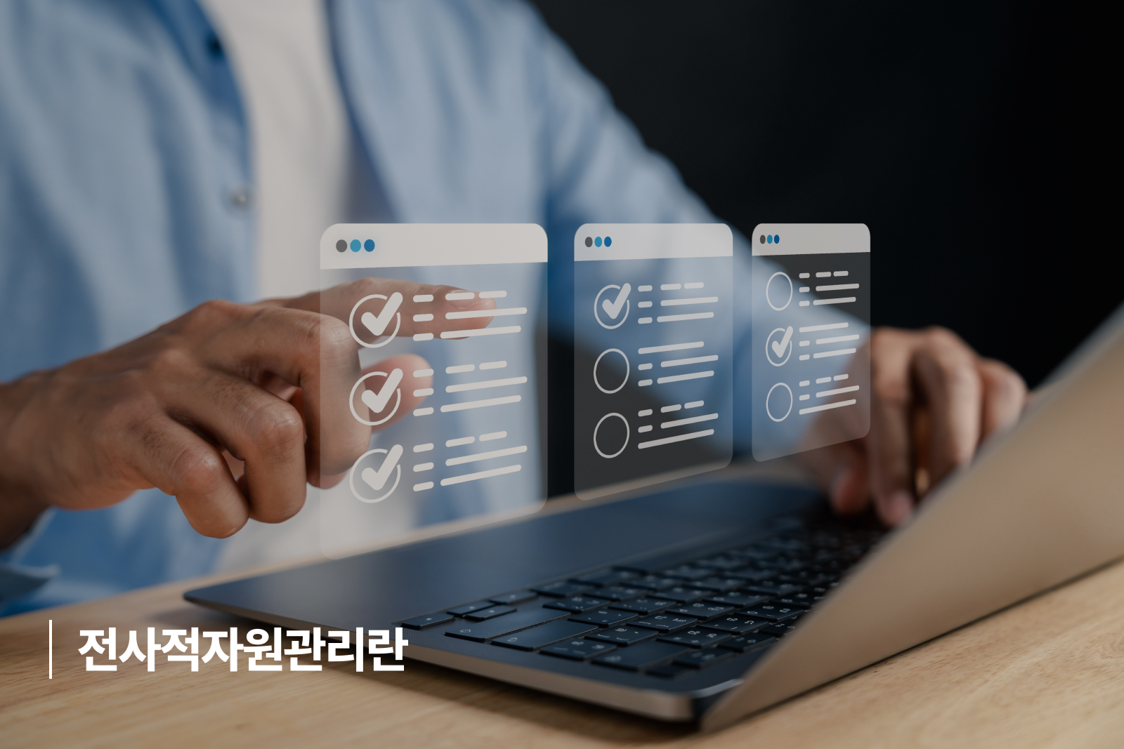 전사적자원관리 ERP