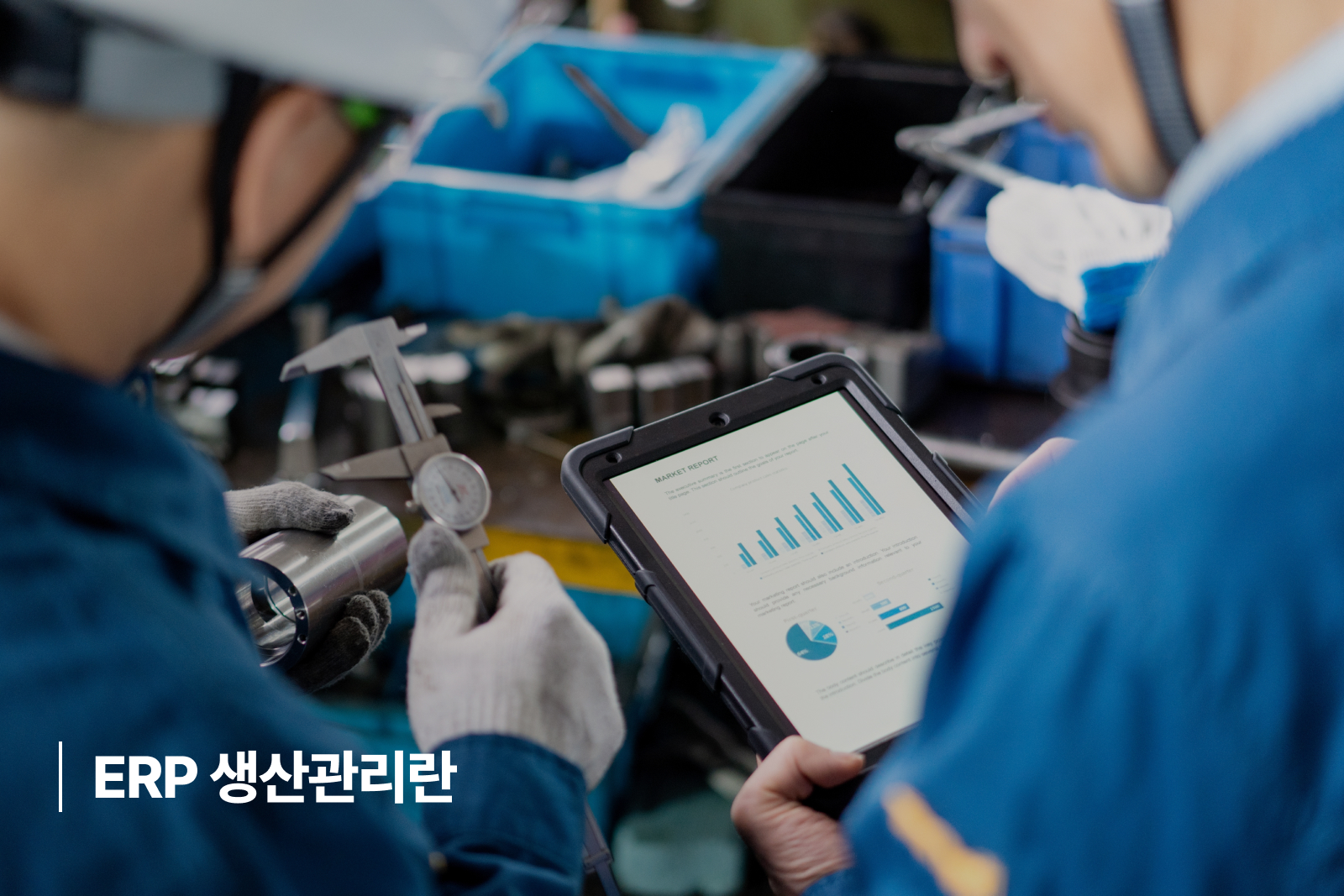 ERP 생산관리