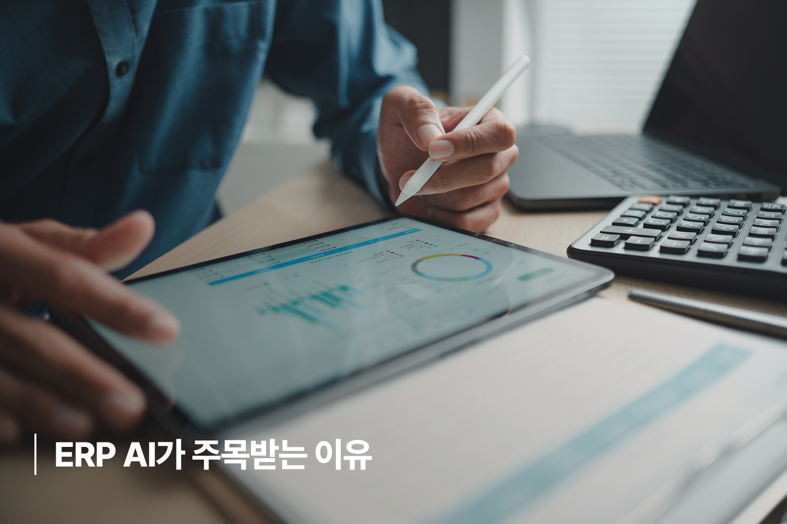 ERP AI가 주목받는 이유 ERP AI 자동화