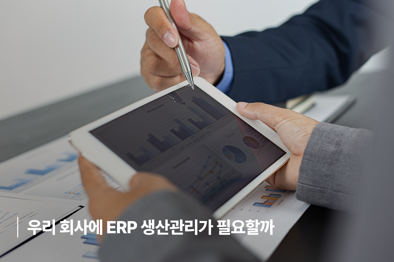ERP 생산관리가 필요할까