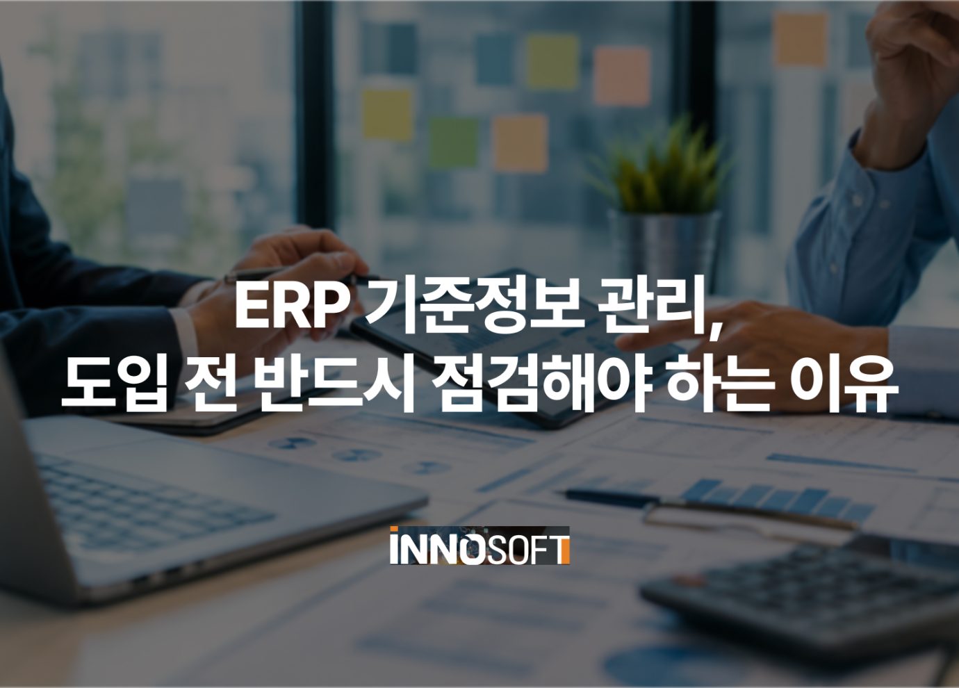 ERP 기준정보 관리, 도입 전 반드시 점검해야 하는 이유