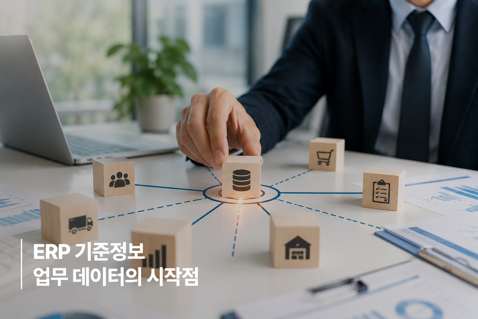 ERP 기준정보 업무 데이터의 시작점