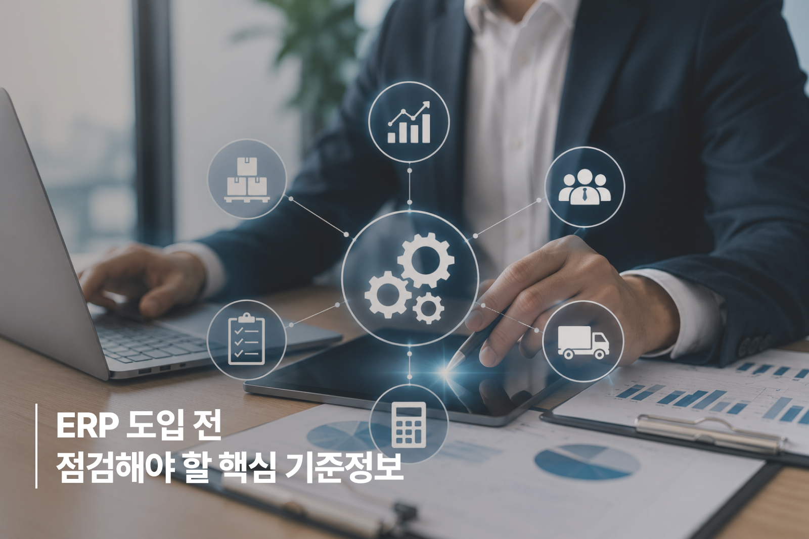 ERP 도입 전 점검해야 할 핵심 기준정보 ERP 도입 전 점검해야 할 핵심 기준정보