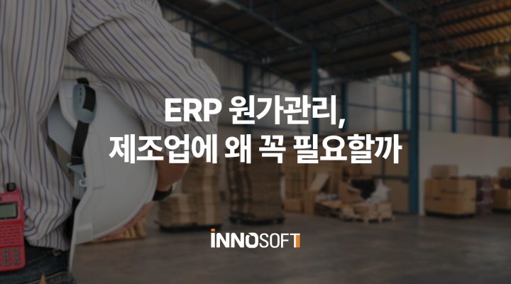 erp 원가