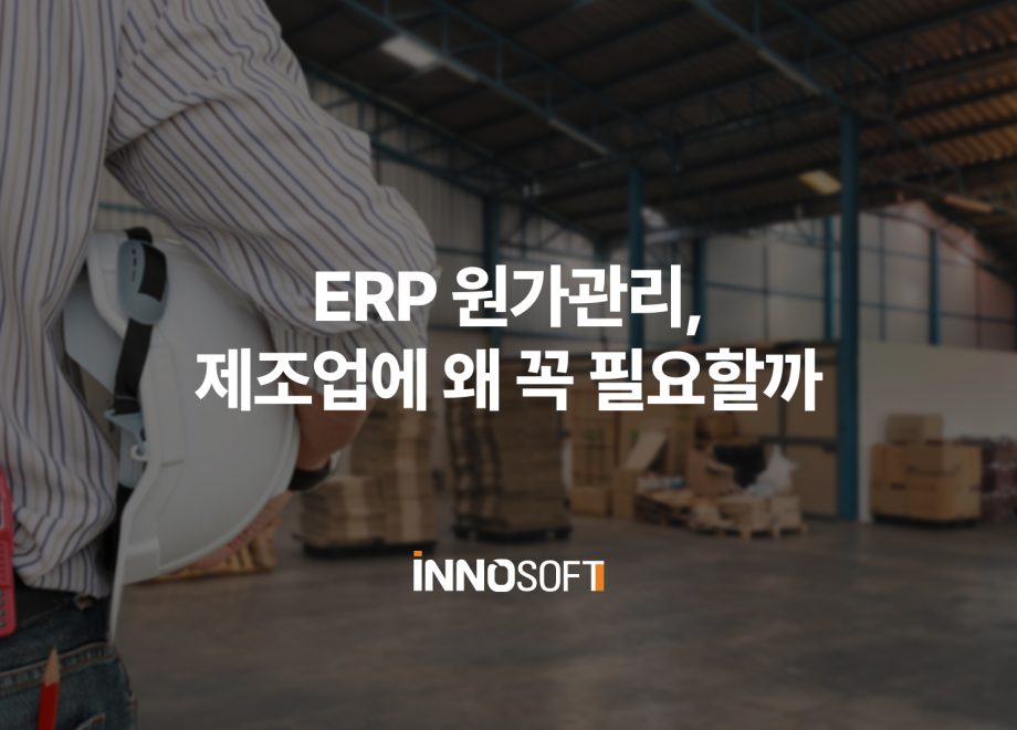 erp 원가
