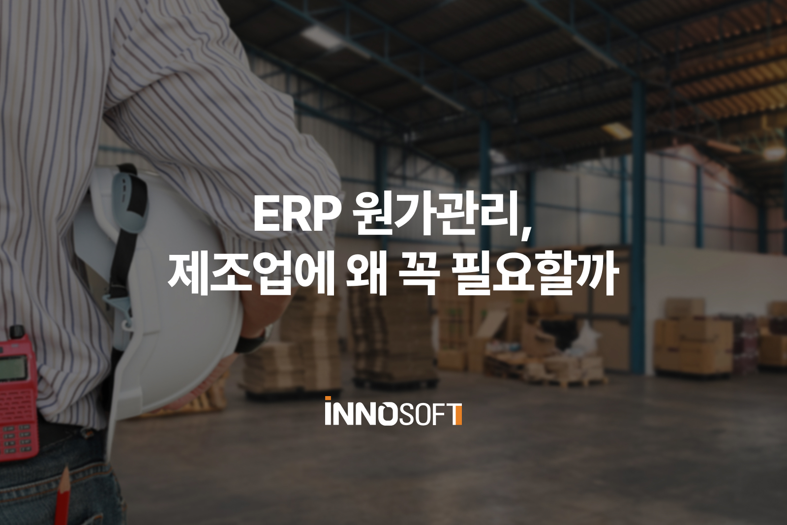 ERP 원가관리, 제조업에 왜 꼭 필요할까 erp 원가