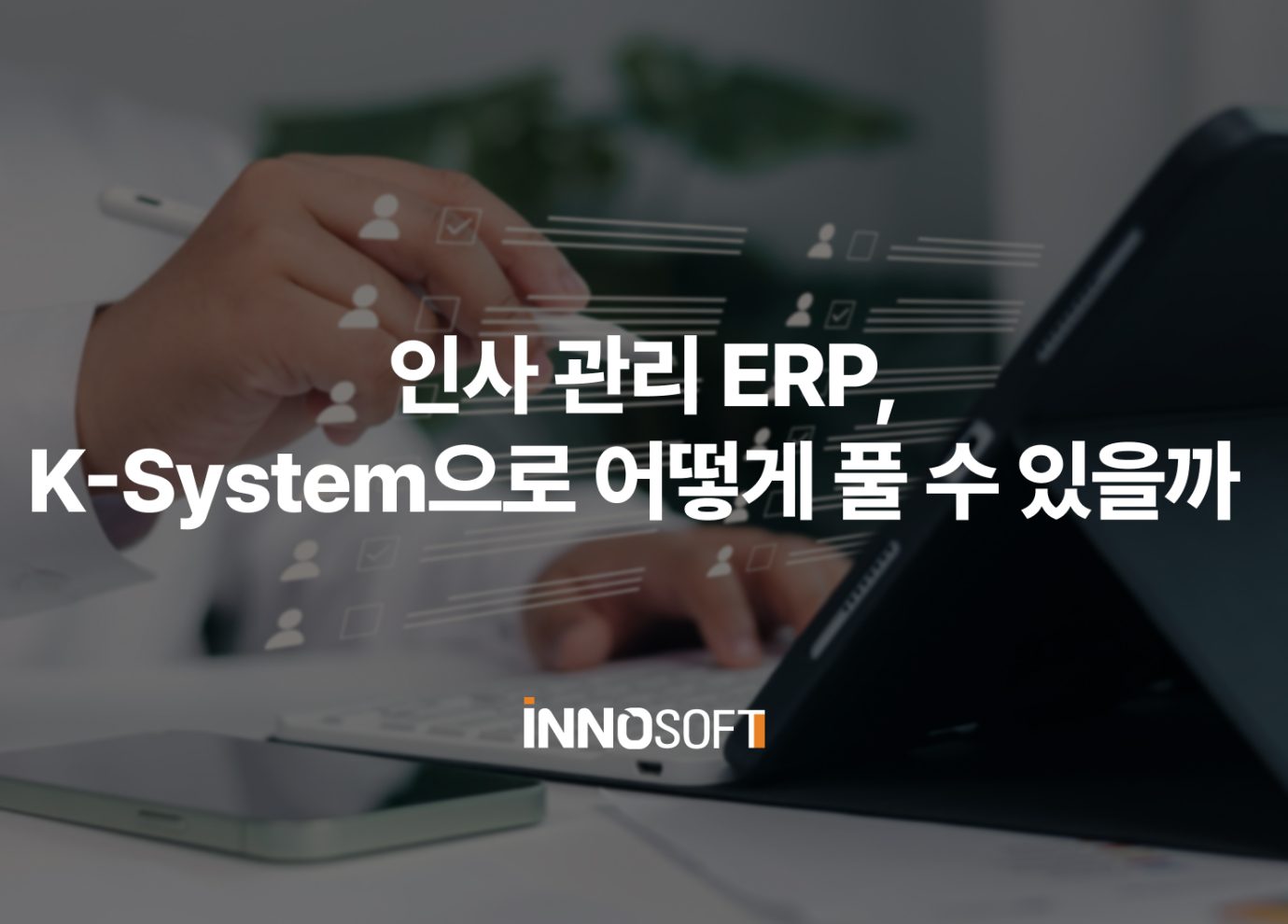 ERP 인사관리